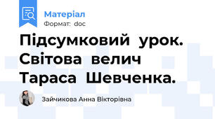 Підсумковий  урок.  Світова  велич  Тараса  Шевченка.