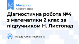 Діагностична робота №4 з математики 2 клас за підручником Н. Листопад