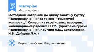 Методичні матеріали до циклу занять у гуртку "Паперокручення" за темою: "Тематичні композиції. Символіка українських народних календарно-обрядових свят".  (програма гуртка "Паперокручення", Круглик Л.Ю., Белоглазова Н.В., Дейдиш Л.А. )