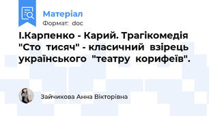 І.Карпенко - Карий. Трагікомедія  "Сто  тисяч" - класичний  взірець  українського  "театру  корифеїв".