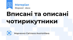 Вписані та описані чотирикутники