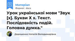 Урок української мови "Звук [х]. Букви Х х. Текст. Послідовність подій. Головна думка."