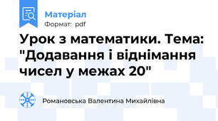 Урок з математики. Тема: "Додавання і віднімання чисел у межах 20"