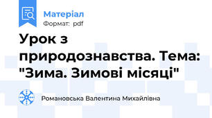 Урок з природознавства. Тема: "Зима. Зимові місяці"