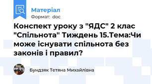 Конспект уроку з "ЯДС" 2 клас "Спільнота" Тиждень 15.Тема:Чи може існувати спільнота без законів і правил?