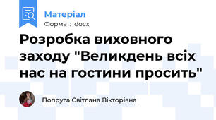 Розробка виховного заходу "Великдень всіх нас на гостини просить"