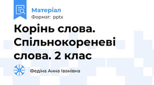 Корінь слова. Спільнокореневі слова. 2 клас