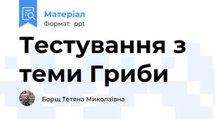 Тестування з теми Гриби