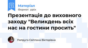 Презентація до виховного заходу "Великдень всіх нас на гостини просить"