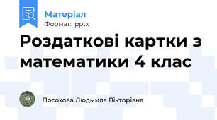 Роздаткові картки з математики 4 клас