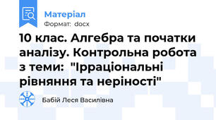 10 клас. Алгебра та початки аналізу. Контрольна робота з теми:  "Ірраціональні рівняння та неріності"