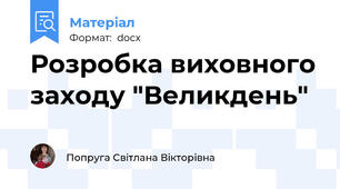 Розробка виховного заходу "Великдень"
