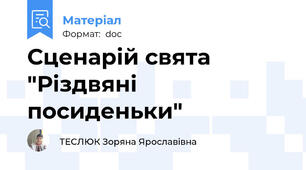 Сценарій свята "Різдвяні посиденьки"
