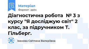 Діагностична робота  № 3 з курсу "Я досліджую світ" 2 клас, за підручником Т. Гільберг.