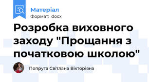 Розробка виховного заходу "Прощання з початковою школою"