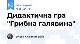 Дидактична гра "Грибна галявина"