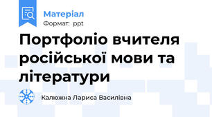 Портфоліо вчителя російської мови та літератури