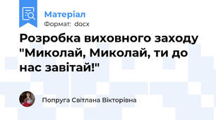 Розробка виховного заходу "Миколай, Миколай, ти до нас завітай!"