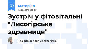 Зустріч у фітовітальні "Лисогірська здравниця"