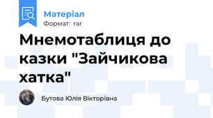 Мнемотаблиця до казки "Зайчикова хатка"