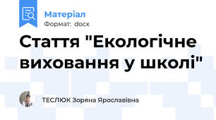 Стаття "Екологічне виховання у школі"