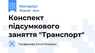 Конспект підсумкового заняття "Транспорт"
