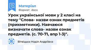 Урок української мови у 2 класі на тему "Слова- назви ознак предметів (прикметники). Навчаюся  визначати слова- назви ознак предметів. (с. 70-71, впр 1-3)".