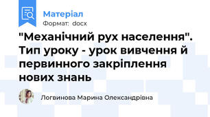 "Механічний рух населення". Тип уроку - урок вивчення й первинного закріплення нових знань