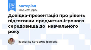 Довідка-презентація про рівень підготовки предметно-ігрового середовища до  навчального року