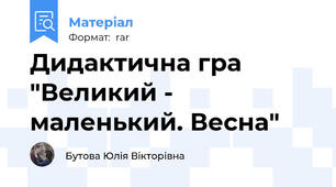 Дидактична гра "Великий - маленький. Весна"