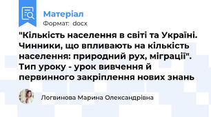 "Кількість населення в світі та Україні. Чинники, що впливають на кількість населення: природний рух, міграції". Тип уроку - урок вивчення й первинного закріплення нових знань