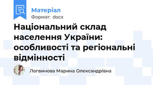 Національний склад населення України: особливості та регіональні відмінності