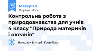 Контрольна робота з природознавства для учнів 4 класу "Природа материків і океанів"
