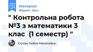 " Контрольна робота №3 з математики 3 клас  (1 семестр) "