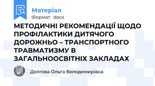 МЕТОДИЧНІ РЕКОМЕНДАЦІЇ ЩОДО ПРОФІЛАКТИКИ ДИТЯЧОГО ДОРОЖНЬО – ТРАНСПОРТНОГО ТРАВМАТИЗМУ В ЗАГАЛЬНООСВІТНІХ ЗАКЛАДАХ
