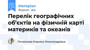 Перелік географічних об’єктів на фізичній карті материків та океанів