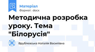 Методична розробка уроку. Тема "Білорусія"