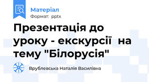 Презентація до уроку - екскурсії  на тему "Білорусія"