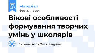 Вікові особливості формування творчих умінь у школярів