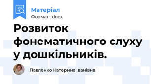 Розвиток фонематичного слуху у дошкільників.