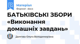 БАТЬКІВСЬКІ ЗБОРИ «Виконання домашніх завдань»
