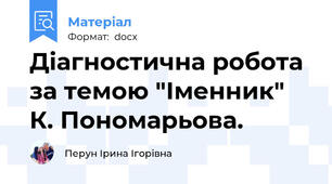 Діагностична робота за темою "Іменник" К. Пономарьова.