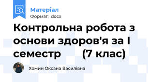 Контрольна робота з основи здоров'я за І семестр       (7 клас)