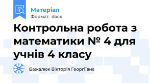 Контрольна робота з математики № 4 для учнів 4 класу