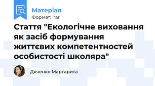 Стаття "Екологічне виховання як засіб формування життєвих компетентностей особистості школяра"