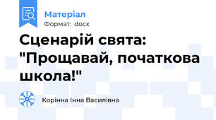 Сценарій свята: "Прощавай, початкова школа!"