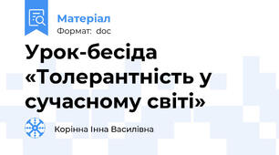 Урок-бесіда «Толерантність у сучасному світі»