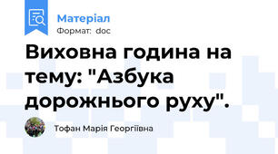 Виховна година на тему: "Азбука дорожнього руху".