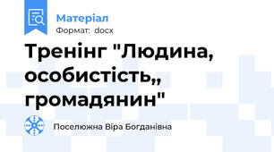 Тренінг "Людина, особистість,, громадянин"
