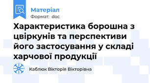 Характеристика борошна з цвіркунів та перспективи його застосування у складі харчової продукції